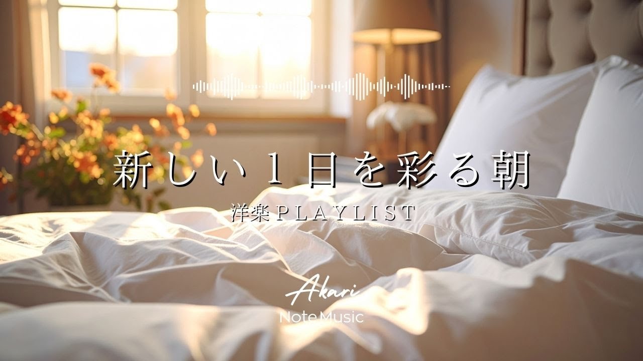新しい1日を彩る洋楽 ☀️ Acoustic Chill｜作業・朝の時間に｜Chill & Relax