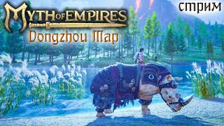 Стрим: Myth of Empires, Dongzhou Map #8 ✌