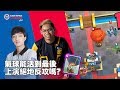 氣球能活到最後上演絕地反攻嗎？｜Astro vs no aim cy【CRL亞洲賽區】