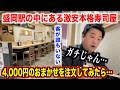 【ガチすぎ】盛岡駅の中にある激安本格寿司屋で注文した4,000円のおまかせが値段の倍するクオリティだったんだけど。。。