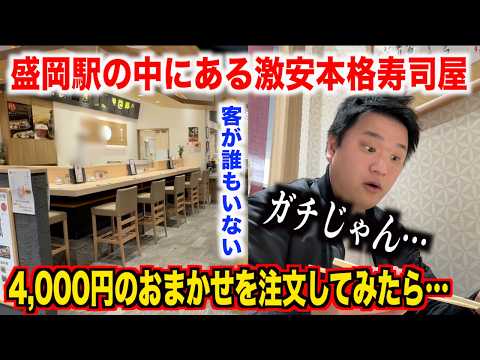 【ガチすぎ】盛岡駅の中にある激安本格寿司屋で注文した4,000円のおまかせが値段の倍するクオリティだったんだけど。。。