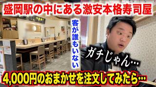 【ガチすぎ】盛岡駅の中にある激安本格寿司屋で注文した4,000円のおまかせが値段の倍するクオリティだったんだけど。。。