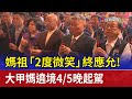 媽祖「2度微笑」終應允！ 大甲媽遶境4/5晚起駕