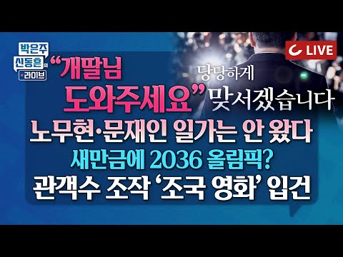 [🔴LIVE] 박은주·신동흔의 라이브 - 이재명 개딸 모아놓고 &amp;quot;이건 사법 쿠데타&amp;quot;｜尹<strong>상가</strong> 盧·文 일가 안왔다｜‘조국, 문재인 <strong>영화</strong>’ 순위 조작 송치｜보수변호사들