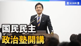 国民民主党が政治塾開講