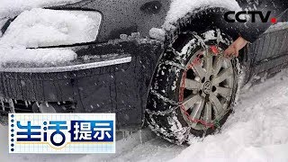 《生活提示》 冬季行车使用防滑链与冬季胎可以增加驾驶安全性 20181223 | CCTV
