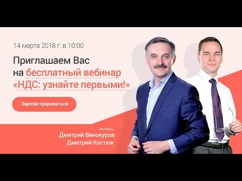 Уважаемые бухгалтеры, не пропустите долгожданный вебинар: «НДС: узнайте первыми!»