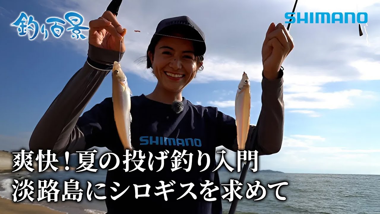 【釣り百景】#551 爽快！夏の投げ釣り入門 淡路島にシロギスを求めて