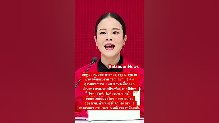 ขัตติยา สยบลือ #พีระพันธุ์ อยู่ร่วมรัฐบาลต่อ แจงคำสั่งมอบหมายงานรองนายกฯ ดูงานกระทรวงแทน #ภูมิใจไทย