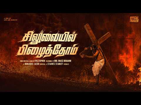 Siluvaiyil Pizhaithom - Official Trailer | Evg.Stephen | ft.Dhass Benjamin| New Tamil Christian Song