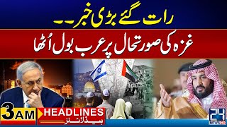 Latest News About Gaza | 3am News Headlines | 17 Apr 2024 | 24 News HD