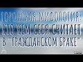 Кто кем себя считает в "гражданском браке" | городская мифология