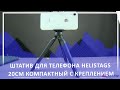 Штатив для телефона HelisTags 20см компактный с креплением