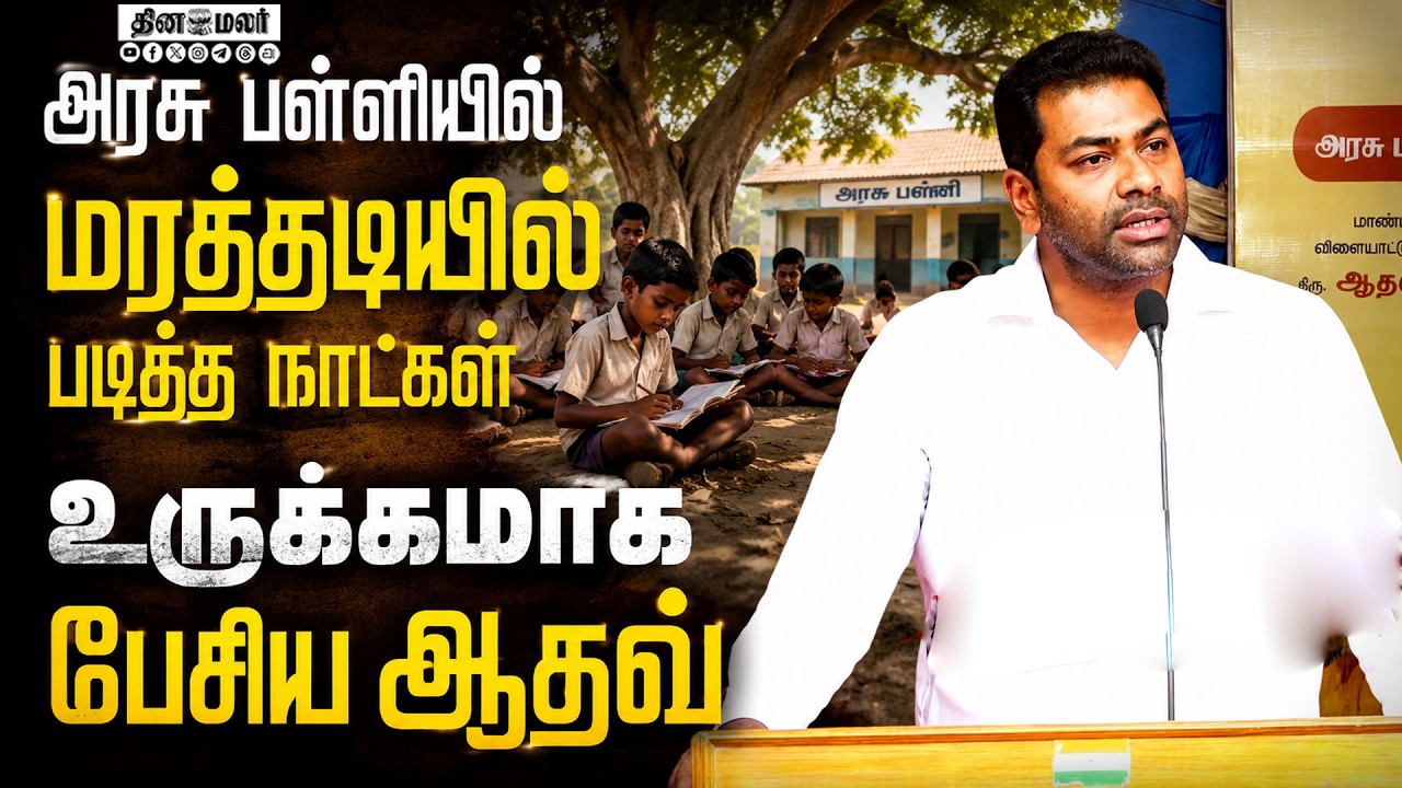 🔴LIVE | மரத்தடியில் படித்த அனுபவம் ஆதவ் உருக்கமான பேச்சு