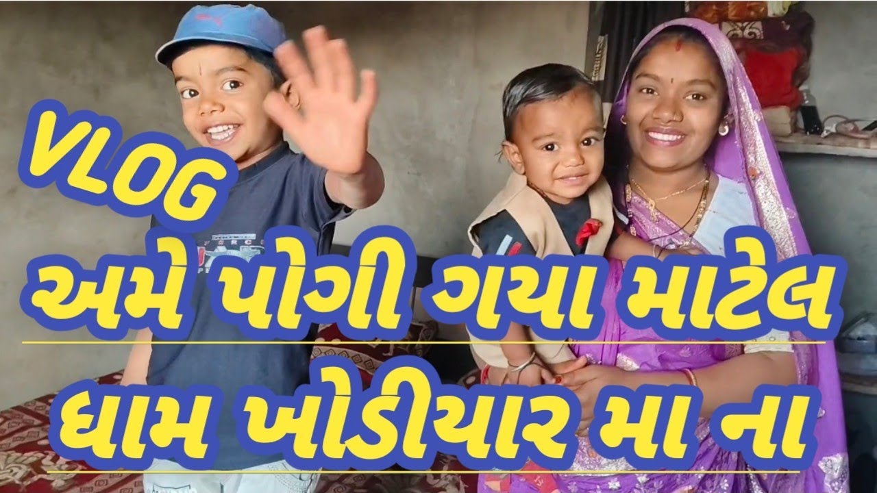 માટેલ ધામ ખોડલ માં નુ |હાલો માટેલ| @USCOMEDYVLOG #vlog #comedy #funny #trending #reels 