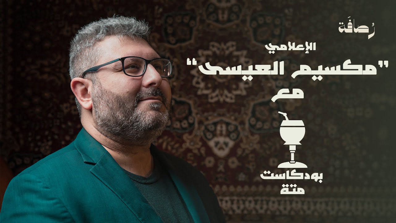 تاريخ الأكراد في سوريا، مصير قسد و حقوق الأكراد | مع بودكاست متة و حكاية