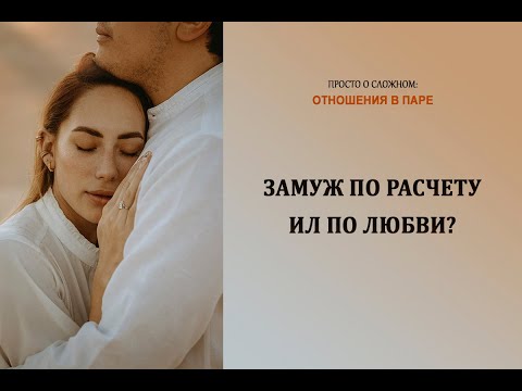 Замуж по расчету или по любви?
