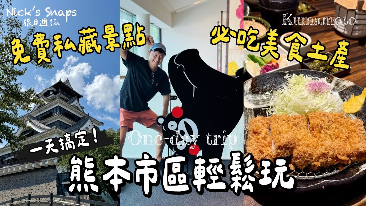 玩熊本CP值也太高😳熊本拉麵、蜂蜜車輪餅都好便宜 私藏景點還不用錢？人生中吃過最好吃的炸豬排👍三大名城熊本城 如此經典你一定要來🏯熊本車站伴手禮土產買起來｜熊本自助三天兩夜下集 玩樂