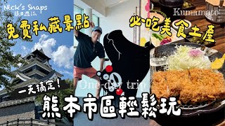 玩熊本CP值也太高😳熊本拉麵、蜂蜜車輪餅都好便宜 私藏景點還不用錢？人生中吃過最好吃的炸豬排👍三大名城熊本城 如此經典你一定要來🏯熊本車站伴手禮土產買起來｜熊本自助三天兩夜下集 玩樂