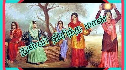 துள்ளி திரிந்த மான் / தமிழின் அன்பளிப்பு