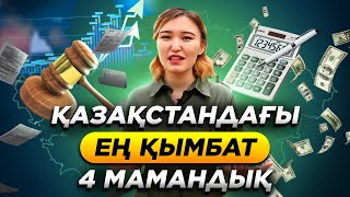 Қазақстандағы ең қымбат 4 мамандық! Оқу ақысы 2021.