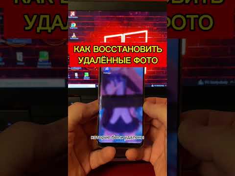 Как восстановить удалённые фото на телефоне #восстановитьфото #нателефоне #androchecker