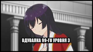 Вдувалка 99-Го Уровня 3 Rytp