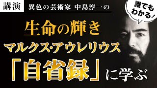 【講演】生命の輝き マルクス・アウレリウス「自省録」に学ぶ 中島淳一講演