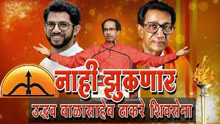 नाही झुकणार शिवसेना | Nahi Zuknar Shivsena | Agari Zatka | Shiv Sena Geet | Senecha Yuvraj