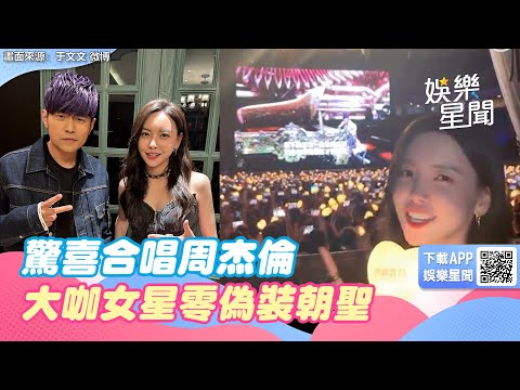 周杰倫開唱震撼畫面曝！大咖女星「零偽裝」現身朝聖　驚喜合唱掀暴動｜三立新聞網 SETN.com