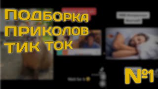 ПОДБОРКА ТИК ТОК ПРИКОЛОВ №1 | COMPILATION TIK TOK FUNNY #1