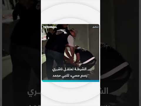 اعتقال ناشري رسم مسيء للنبي محمد