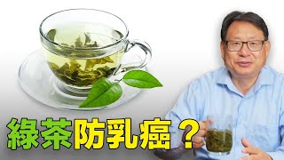 什麼時候開始喝綠茶才有防乳癌效果？你做對了嗎？