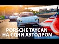 Какой Porsche Taycan покупать?? Сравниваем на "Сочи Автодром". 4S vs Turbo vs Turbo S