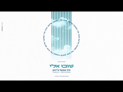 שמואל גריינימן - שובו אלי | Shmuel Greiniman - Shuvu Elay