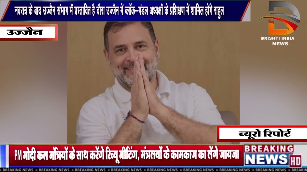 उज्जैन में ब्लॉक-मंडल अध्यक्षों के प्रशिक्षण में शामिल होंगे राहुल