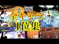 【前編】サワヤン全キャラ1位集！！【サワヤンゲームズ】