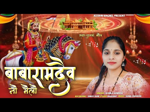 बाबारामदेव नो मेलो !! रूनिजा मा मेलो !! धोला घोडीला वालो !! रूनीजा रो रामो !! कमला बघेल || भजन 2025