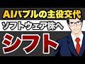 AI バブルの主役交代　ソフトウェア株へ　シフト