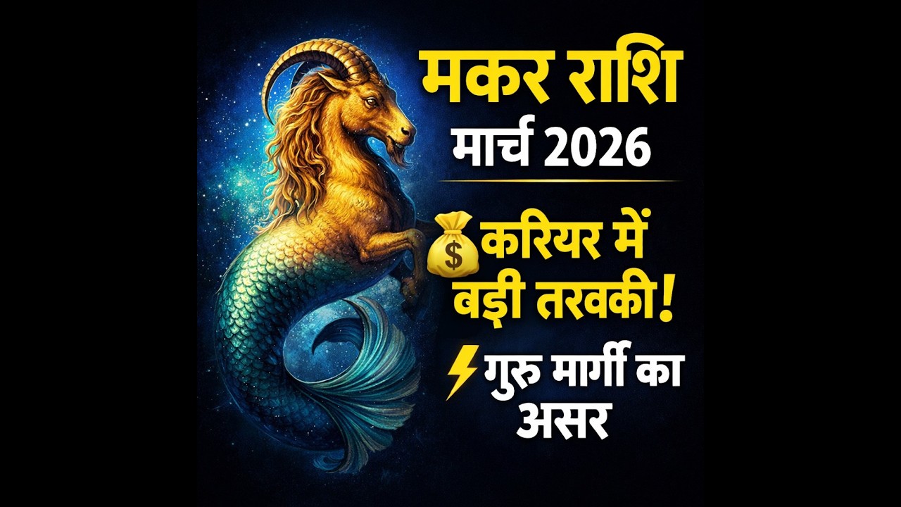 Makar Rashi March 2026 Rashifal | Career Growth, Dhan Labh, Shukra Uchcha & Guru Margi