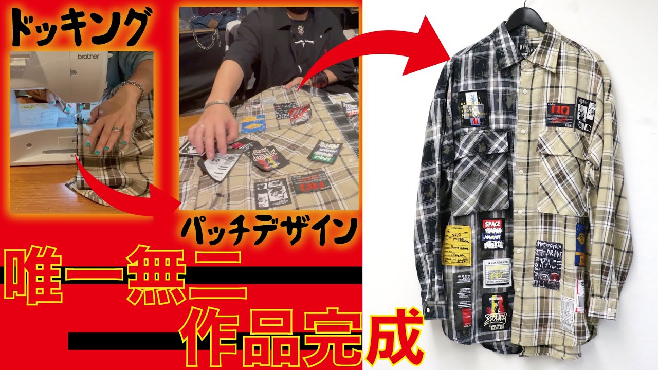 唯一無二のドッキング】無地のアイテムをここまで変化させる事ができ 