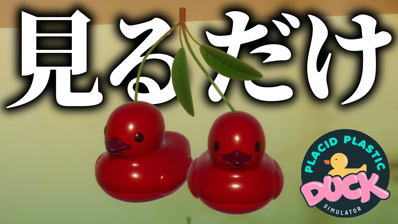 「アヒルを見るだけ」のゲームが進化しすぎて面白い