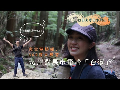 台日夫妻日本爬山△九州對馬市的靈峰「白嶽」，山頂超尖又毫無掩護真是嚇死人了！