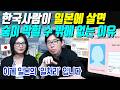 한국사람이 일본에 살면 숨이 막힐 수 밖에 없는 이유
