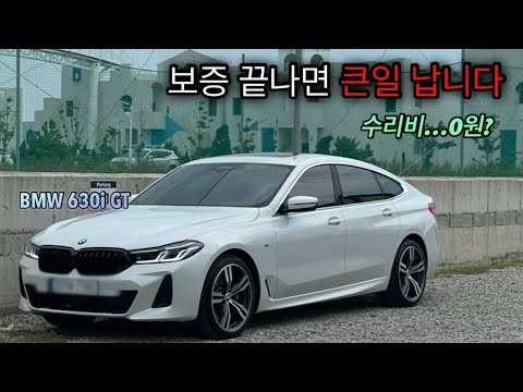 [VLOG] BMW 6GT 630i 보증수리 브이로그 | 수리비 걱정하는 카푸어🤦‍♂️