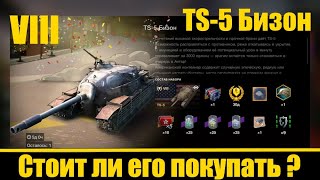 Обзор. Премиум ПТ САУ VIII уровня TS 5 США. Стоит ли "Бизон" покупать?