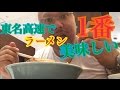 【トラッカーメシ】東名高速1位のラーメン食べに行くよ!