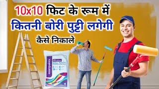 10 X 10 फट क रम म कतन बर पटट लगग 10 Feet By 10 Feet Room Putty Require Putty