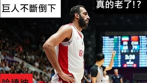 巨人倒下了!兩分鐘看完就知道哈達迪的世代正式終結了，看了真心疼!中國VS伊朗 - 天天要聞