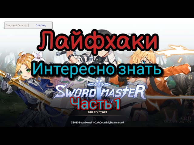 ⚜️Sword Master story⚜️: Лайфхаки. Интересно знать. Часть 1.+